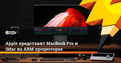 Мин-Чи Куо - Apple представит MacBook Pro и iMac на ARM процессорах - ridus.ru - США