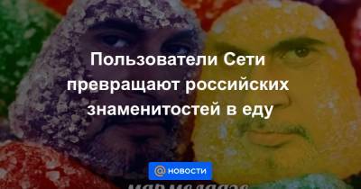 Максим Галкин - Николай Басков - Валерий Меладзе - Екатерина Гура - Пользователи Сети превращают российских знаменитостей в еду - news.mail.ru - Россия
