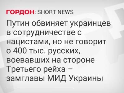 Владимир Путин - Василий Боднар - Путин обвиняет украинцев в сотрудничестве с нацистами, но не говорит о 400 тыс. русских, воевавших на стороне Третьего рейха – замглавы МИД Украины - gordonua.com - Россия - США - Украина - Германия