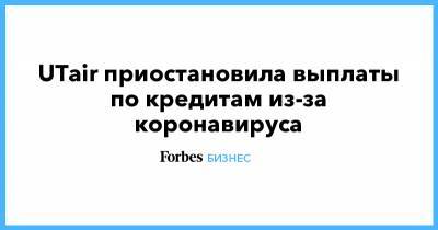 UTair приостановила выплаты по кредитам из-за коронавируса - forbes.ru