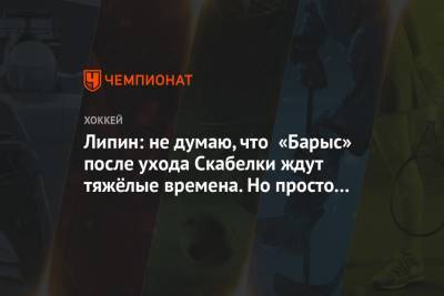 Андрей Скабелка - Никита Михайлис - Юрий Михайлис - Липин: не думаю, что «Барыс» после ухода Скабелки ждут тяжёлые времена. Но просто не будет - championat.com