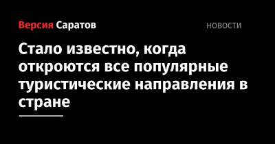 Валерий Радаев - Зарина Догузова - Стало известно, когда откроются все популярные туристические направления в стране - nversia.ru - Россия - Саратовская обл.