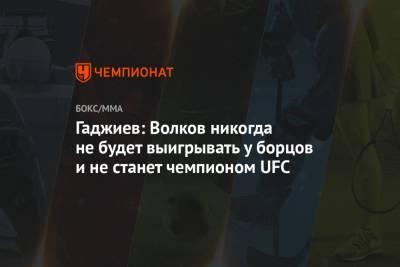 Александр Волков - Камил Гаджиев - Блэйдс Кертис - Гаджиев: Волков никогда не будет выигрывать у борцов и не станет чемпионом UFC - championat.com