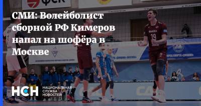 СМИ: Волейболист сборной РФ Кимеров напал на шофёра в Москве - nsn.fm - Москва - Россия - Самара