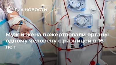 Муж и жена пожертвовали органы одному человеку с разницей в 16 лет - ria.ru - Москва - США - USA - шт.Флорида