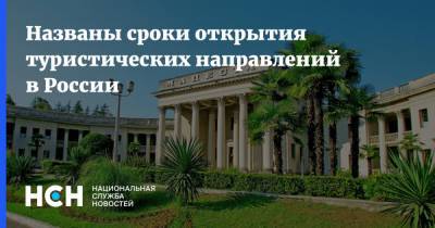 Зарина Догузова - Названы сроки открытия туристических направлений в России - nsn.fm - Москва - Россия - Сочи