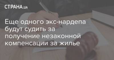 Еще одного экс-нардепа будут судить за получение незаконной компенсации за жилье - strana.ua - Киев