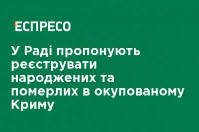 В Раде предлагают регистрировать родившихся и умерших в оккупированном Крыму - ru.espreso.tv - Россия - Украина - Крым