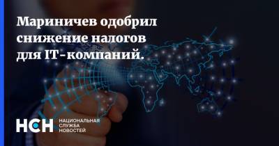 Дмитрий Мариничев - Мариничев одобрил снижение налогов для IT-компаний. - nsn.fm
