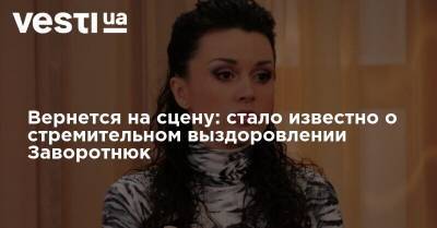 Анастасия Заворотнюк - Петр Чумаков - Вернется на сцену: стало известно о стремительном выздоровлении Заворотнюк - vesti.ua - Россия