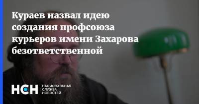 Михаил Ефремов - Сергей Захаров - Андрей Кураев - Кураев назвал идею создания профсоюза курьеров имени Захарова безответственной - nsn.fm - Москва - Россия