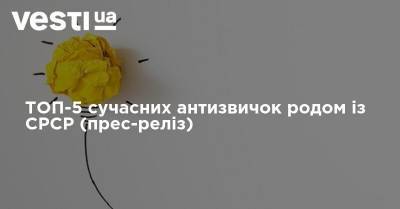 ТОП-5 сучасних антизвичок родом із СРСР (прес-реліз) - vesti.ua - Срср