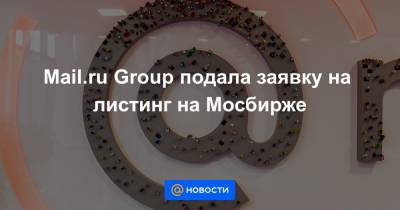 Борис Добродеев - Mail.ru Group подала заявку на листинг на Мосбирже - news.mail.ru - Россия
