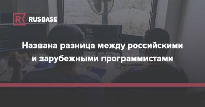 Названа разница между российскими и зарубежными программистами - rb.ru - Россия