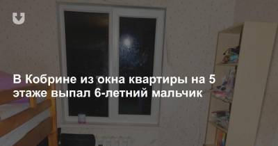 В Кобрине из окна квартиры на 5 этаже выпал 6-летний мальчик - news.tut.by - Витебск - Брест