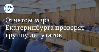 Александр Высокинский - Евгений Куйвашев - Отчетом мэра Екатеринбурга проверят группу депутатов. Главная интрига доклада Высокинского - ura.news - Россия - Екатеринбург