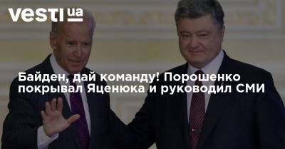 Петр Порошенко - Андрей Деркач - Джо Байден - Байден, дай команду! Порошенко покрывал Яценюка и руководил СМИ - vesti.ua - США - Украина