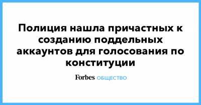 Полиция нашла причастных к созданию поддельных аккаунтов для голосования по конституции - forbes.ru - Конституция
