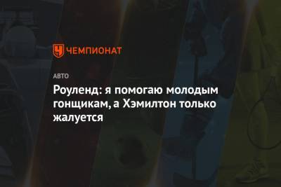 Льюис Хэмилтон - Роуленд: я помогаю молодым гонщикам, а Хэмилтон только жалуется - championat.com