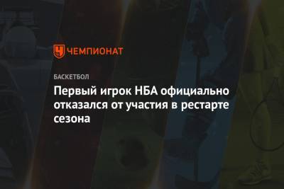 Эдриан Войнаровски - Первый игрок НБА официально отказался от участия в рестарте сезона - championat.com - Вашингтон