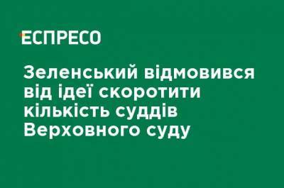 Владимир Зеленский - Президент отказался от идеи сократить количество судей Верховного суда - ru.espreso.tv