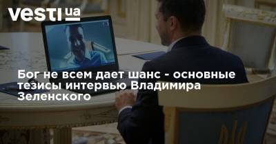 Владимир Зеленский - Джастин Трюдо - Бог не всем дает шанс - основные тезисы интервью Владимира Зеленского - vesti.ua - Иран - Канада - Донбасс