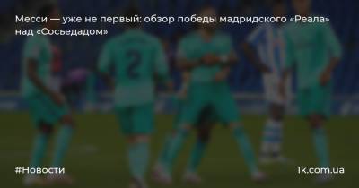Месси — уже не первый: обзор победы мадридского «Реала» над «Сосьедадом» - 1k.com.ua - Украина - Испания - Мадрид