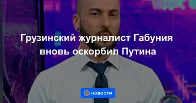 Рамзан Кадыров - Ника Гварамия - Грузинский журналист Габуния вновь оскорбил Путина - news.mail.ru - респ. Чечня