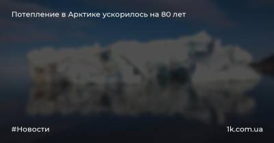 Потепление в Арктике ускорилось на 80 лет - 1k.com.ua - Красноярский край - Украина - шт.Аляска - Верхоянск