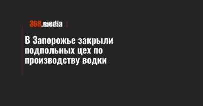 В Запорожье закрыли подпольных цех по производству водки - 368.media - Украина - Запорожье