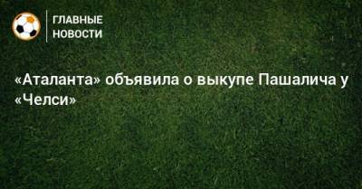 Марио Пашалич - «Аталанта» объявила о выкупе Пашалича у «Челси» - bombardir.ru