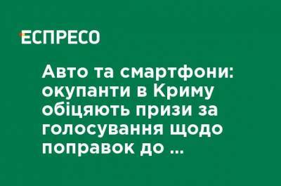 Михаил Развожаев - Авто и смартфоны: оккупанты в Крыму обещают призы за голосование по поправкам к Конституции РФ - ru.espreso.tv - Россия - Крым - Севастополь - Конституция