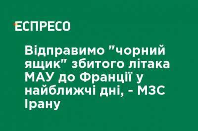 Мохаммад Джавад - Франсуа-Филипп Шампань - Отправим "черный ящик" сбитого самолета МАУ во Францию в ближайшие дни, - МИД Ирана - ru.espreso.tv - Украина - Франция - Иран - Канада