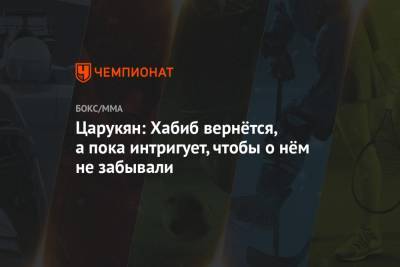 Хабиб Нурмагомедов - Арман Царукян - Царукян: Хабиб вернётся, а пока интригует, чтобы о нём не забывали - championat.com - Россия