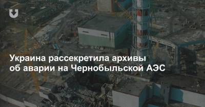Украина рассекретила архивы об аварии на Чернобыльской АЭС - news.tut.by - Украина