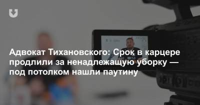 Сергей Тихановский - Адвокат Тихановского: Срок в карцере продлили за ненадлежащую уборку — под потолком нашли паутину - news.tut.by - Следственный Комитет