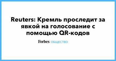 Reuters: Кремль проследит за явкой на голосование с помощью QR-кодов - forbes.ru