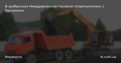 В кузбасском Междуреченске построят спорткомплекс с бассейном - 1k.com.ua - Междуреченск