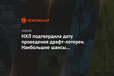 НХЛ подтвердила дату проведения драфт-лотереи. Наибольшие шансы на победу у «Оттавы» - championat.com - Оттава