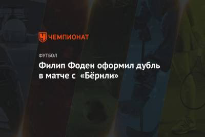 Кевин Де-Брейн - Эндрю Мэдли - Бернард Силва - Филип Фоден - Филип Фоден оформил дубль в матче с «Бёрнли» - championat.com - Англия