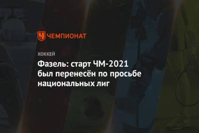 Рене Фазель - Фазель: старт ЧМ-2021 был перенесён по просьбе национальных лиг - championat.com - США - Канада - Рига - Минск