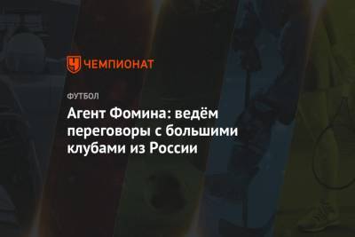 Даниил Фомин - Александр Маньяков - Агент Фомина: ведём переговоры с большими клубами из России - championat.com - Россия - Краснодар - Уфа - Тамбов