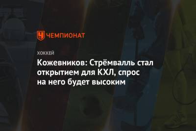 Александр Кожевников - Кожевников: Стрёмвалль стал открытием для КХЛ, спрос на него будет высоким - championat.com - Сочи - Мальта