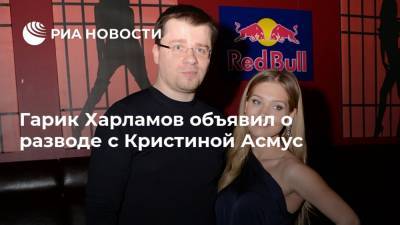 Кристина Асмус - Гарик Харламов - Гарик Харламов объявил о разводе с Кристиной Асмус - ria.ru - Москва - Россия