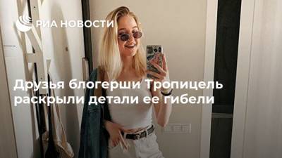 Андрей Лебедев - Друзья блогерши Тропицель раскрыли детали ее гибели - ria.ru - Москва - Россия - Индонезия