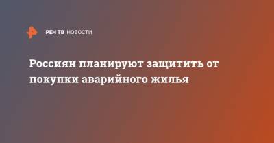 Наталья Костенко - Россиян планируют защитить от покупки аварийного жилья - ren.tv - Россия