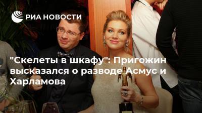 Иосиф Пригожин - Кристина Асмус - Гарик Харламов - "Скелеты в шкафу": Пригожин высказался о разводе Асмус и Харламова - ria.ru - Москва - Россия
