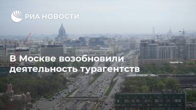 Сергей Собянин - В Москве возобновили деятельность турагентств - ria.ru - Москва - Россия