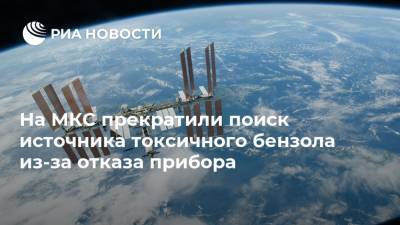 Анатолий Иванишин - Иван Вагнер - Кристофер Кэссиди - На МКС прекратили поиск источника токсичного бензола из-за отказа прибора - ria.ru - Москва