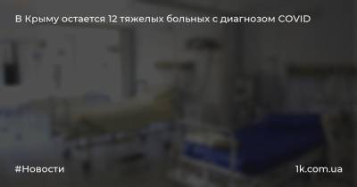 Антон Лясковский - В Крыму остается 12 тяжелых больных с диагнозом COVID - 1k.com.ua - Крым - Симферополь - Евпатория